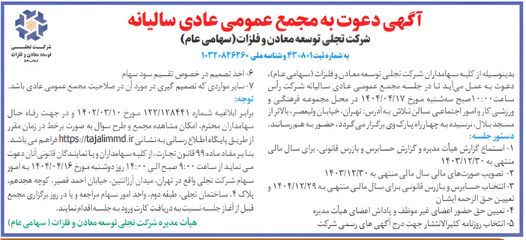 00 1 - دعوت به مجمع سالانه شرکت تجلی توسعه معادن و فلزات منتشر شد
