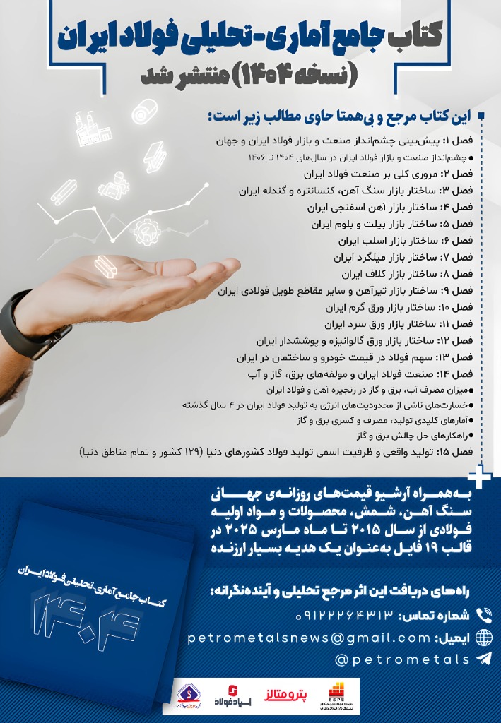 02 9 - انتشار کتاب جامع فولاد 1404؛ نقشه راه صنعت با پیش‌بینی 3 ساله