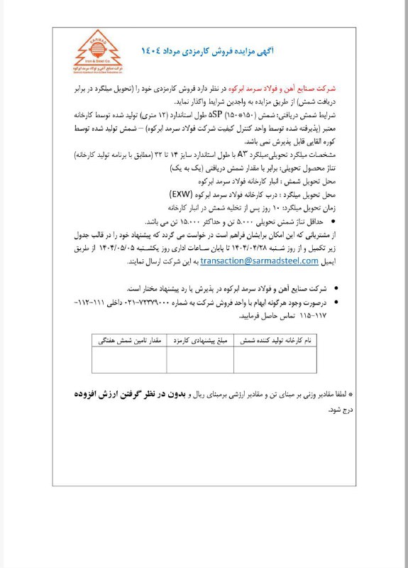 04 11 - فولاد سرمد ابرکوه فروش کارمزدی میلگرد را به مزایده گذاشت