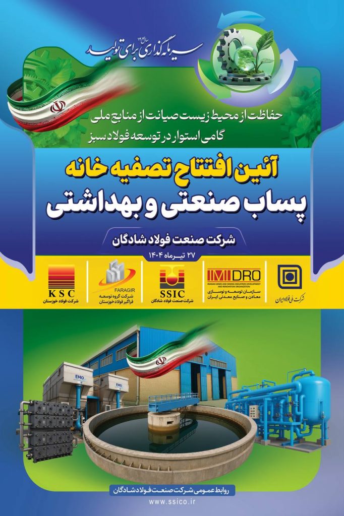 04 13 682x1024 - فولاد شادگان با افتتاح تصفیه‌خانه، به باشگاه صنایع سبز ایران پیوست