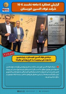 05 1 212x300 - جهش صنعتی فولاد اکسین خوزستان در 4 ماه نخست سال 1404