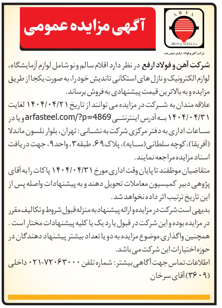 05 2 737x1024 - فروش لوازم آزمایشگاهی و صنعتی در مزایده عمومی شرکت آهن و فولاد ارفع