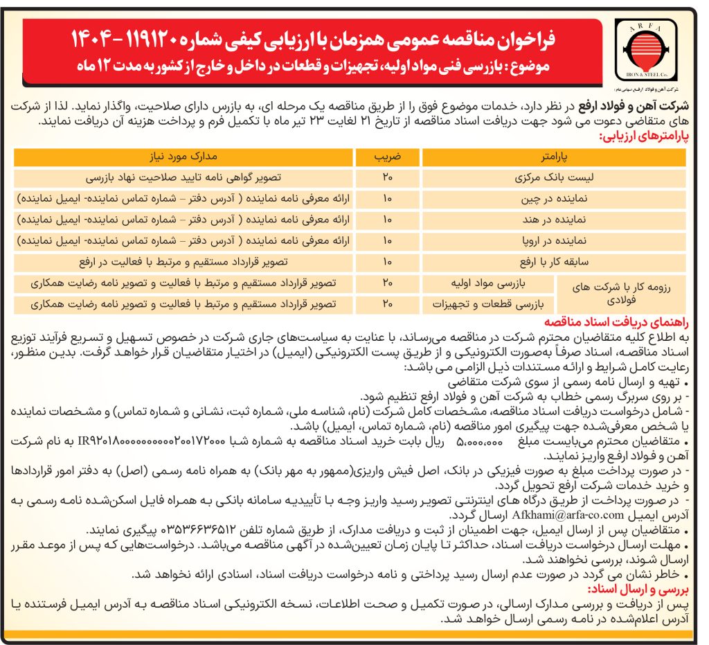 06 2 1024x931 - فراخوان مناقصه بین‌المللی شرکت آهن و فولاد ارفع برای بازرسی فنی مواد اولیه و تجهیزات