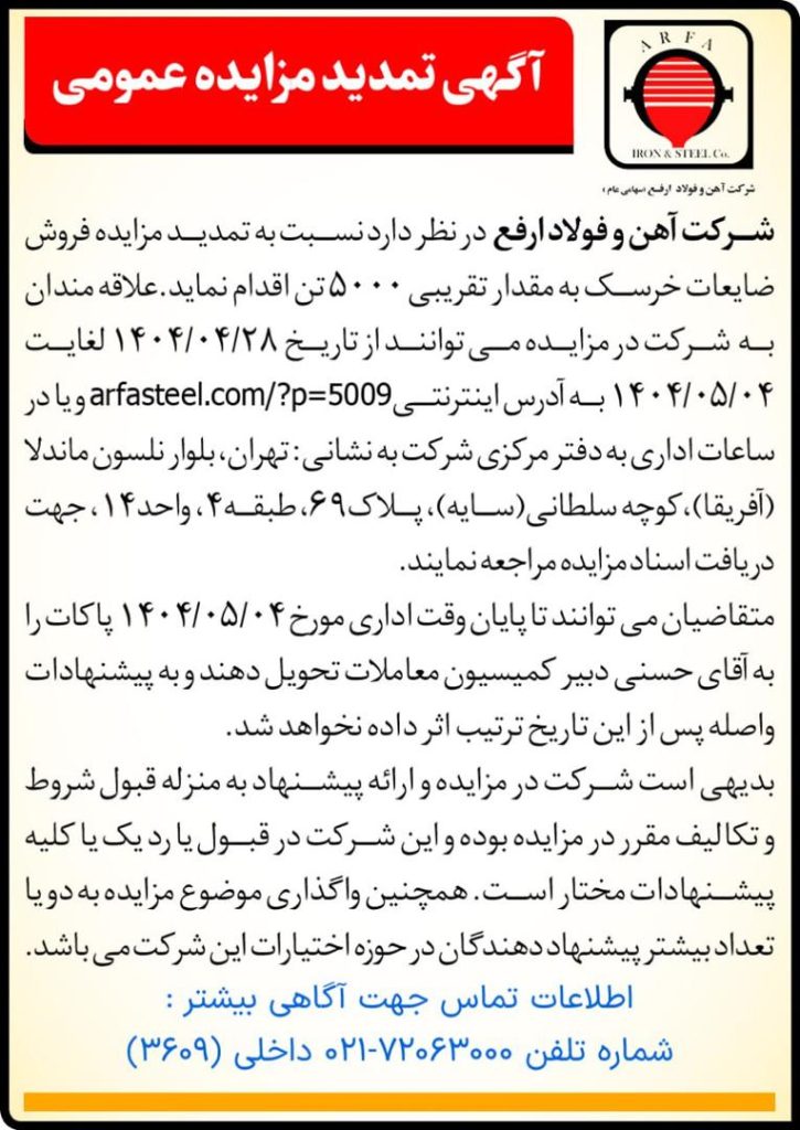 IMG 20250719 WA0000 725x1024 - فولاد ارفع مزایده فروش ۵۰۰۰ تن ضایعات خرسک را تمدید کرد