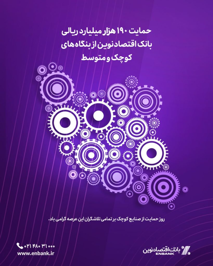 photo 2025 08 11 15 49 09 819x1024 - حمایت 190 همتی اقتصادنوین از تولید و اشتغال