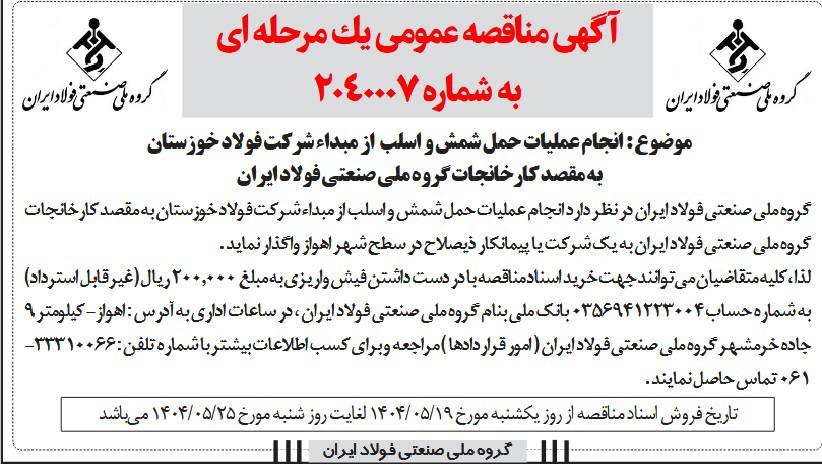 photo 2025 08 12 09 16 01 - گروه ملی صنعتی فولاد ایران با انتشار 2 آگهی، مناقصات بزرگ حمل و نقل برگزار می‌کند