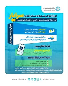 photo 2025 08 13 07 12 59 238x300 - تأمین مالی دیجیتال مسکن با اوراق بانک توسعه تعاون