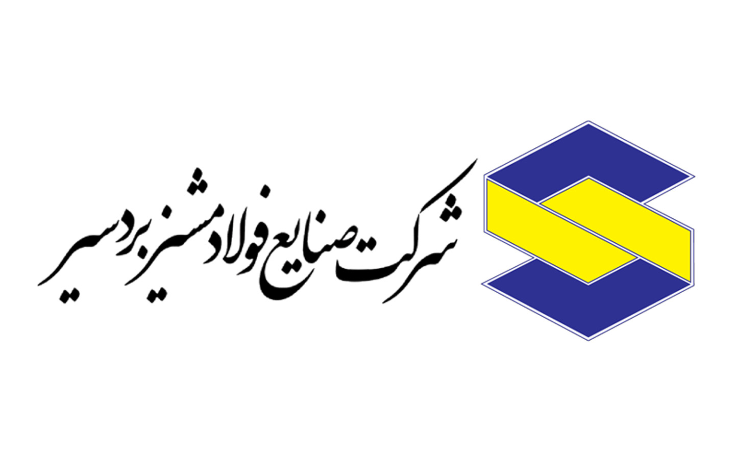 صنایع فولاد مشیز بردسیر - رکوردشکنی تاریخی در فولاد مشیز بردسیر ثبت شد