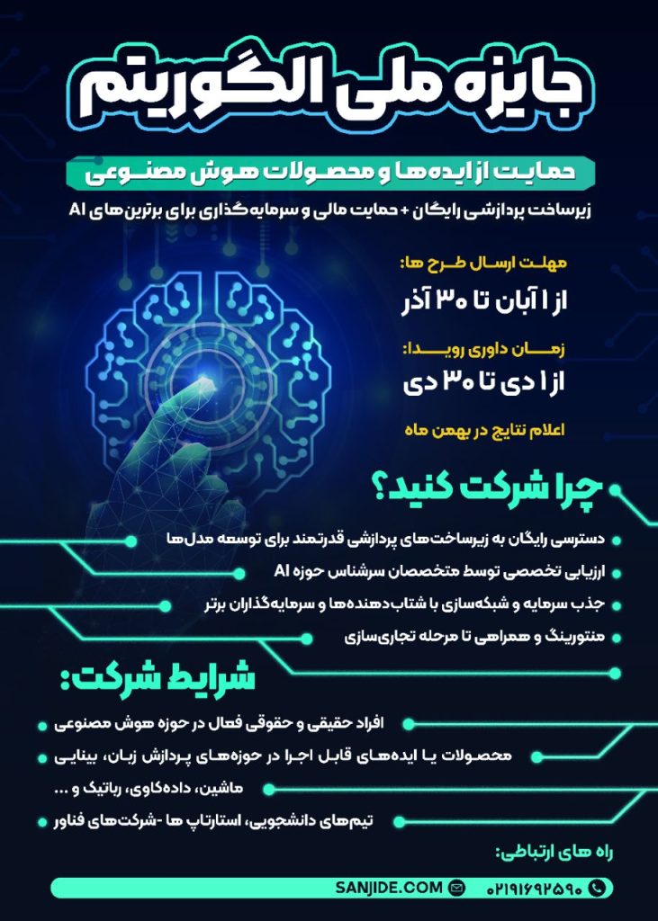 photo 2025 09 26 19 19 39 731x1024 1 - فن‌آوا با جایزه ملی الگوریتم و چت‌بات «دانا» به حوزه هوش مصنوعی ورود می‌کند