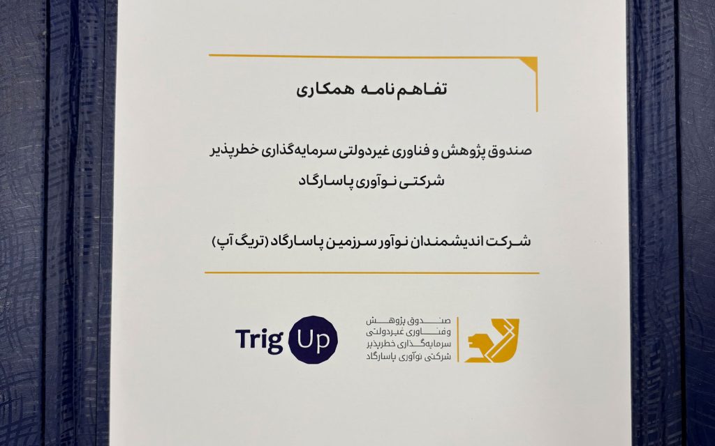1tup 1024x640 - پیوند تریگ&zwnj;آپ و CVC پاسارگاد برای جهش سرمایه&zwnj;گذاری فناورانه