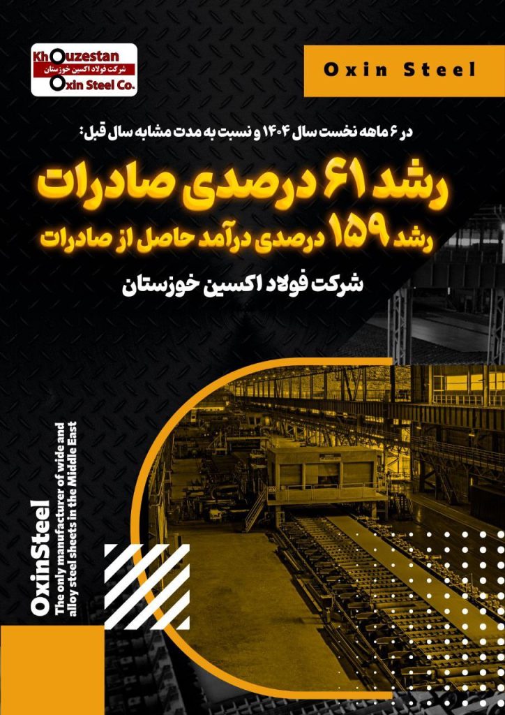 c6436904 a801 4155 abb2 433989a4a736 724x1024 - جهش صادراتی فولاد اکسین با رشد 159 درصدی درآمد ارزی