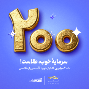 ازکی وام 200 میلیونی طلاسی 300x300 - خرید طلای اقساطی ۲۰۰ میلیونی بدون ضامن در طلاسی
