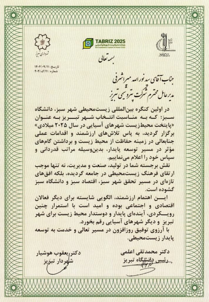 38ed7029 bc9b 4a6a a22d 317efd7dea26 711x1024 - درخشش پتروشیمی تبریز در کنگره جهانی شهر سبز