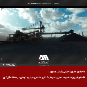 گل گهر؛ نماد سازندگی، عزت و پیشرفت ایران videoframe 19524 300x300 - گل گهر؛ نماد سازندگی، عزت و پیشرفت ایران
