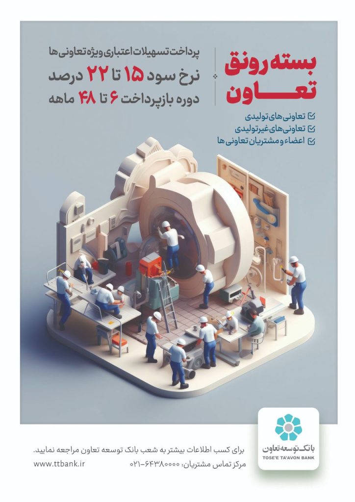تخصیص تسهیلات ارزانقیمت بانک توسعه تعاون برای جهش تولید و رونق بخش تعاونی 1692770153548p5250m73qnv42cgg0qfu2gumng 724x1024 - تخصیص تسهیلات ارزانقیمت بانک توسعه تعاون برای جهش تولید و رونق بخش تعاونی
