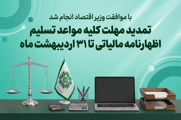 56050979 433 - تمدید مهلت تسلیم اظهارنامه&zwnj;های مالیاتی تا پایان اردیبهشت 1405