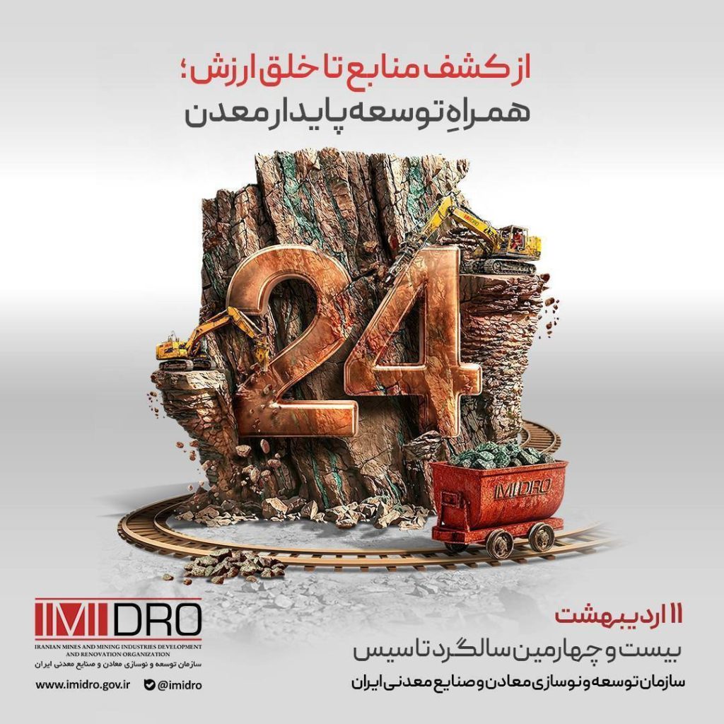 ایمیدرو در 24 سالگی؛ ترسیم نقشه نوین صنعت و معدن ایران 56131461 349 1024x1024 - ایمیدرو در 24 سالگی؛ ترسیم نقشه نوین صنعت و معدن ایران