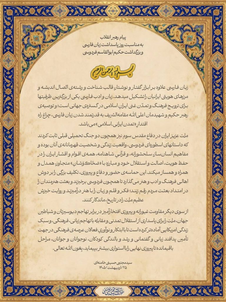 پیام رهبر معظم انقلاب اسلامی به مناسبت روز پاسداشت زبان فارسی و بزرگداشت حکیم ابوالقاسم فردوسی 749e2e4f eedc 49dd bc33 b04861816dfe 768x1024 - پیام رهبر معظم انقلاب اسلامی به مناسبت روز پاسداشت زبان فارسی و بزرگداشت حکیم ابوالقاسم فردوسی