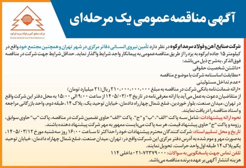 برگزاری مناقصه عمومی جذب نیروی انسانی در فولاد سرمد ابرکوه d61f6e42 60eb 494a 8e29 cb56ea347065 1024x699 - برگزاری مناقصه عمومی جذب نیروی انسانی در فولاد سرمد ابرکوه