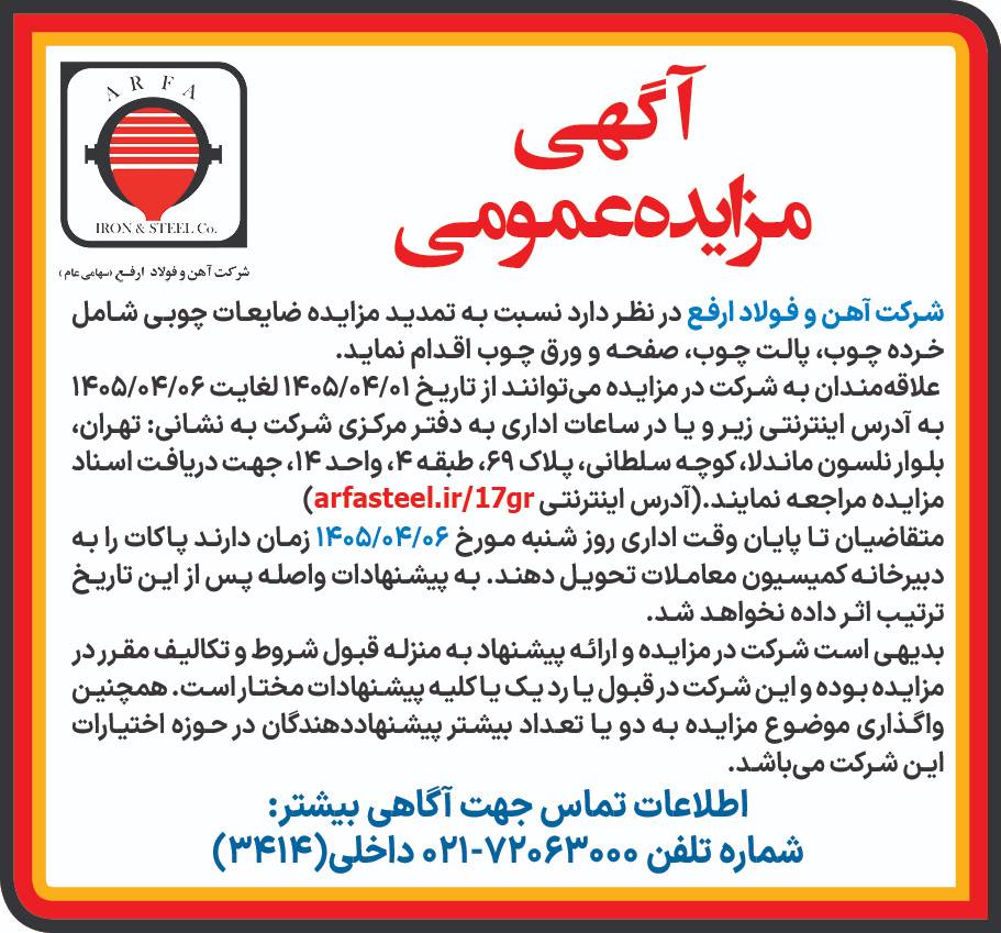 آگهي طراحي شده 1 - تمدید مهلت شرکت در مزایده ضایعات چوبی شرکت آهن و فولاد ارفع