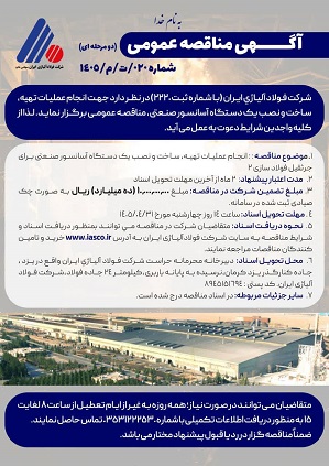 آگهی الیاژِی1 - فراخوان مناقصه عمومی فولاد آلیاژی ایران برای ساخت آسانسور صنعتی