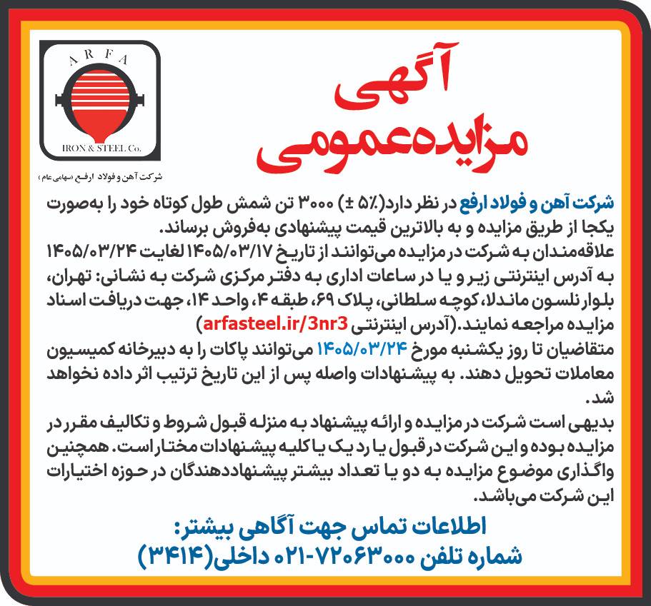 آگهی طراحی شده - مزایده عمومی فروش ۳۰۰۰ تن شمش طول کوتاه فولاد ارفع