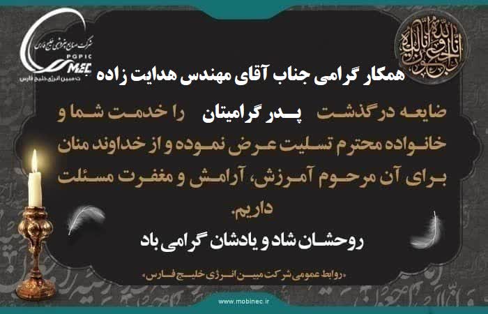0 - پیام تسلیت روابط عمومی مبین انرژی خلیج فارس به مهندس هدایت&zwnj;زاده