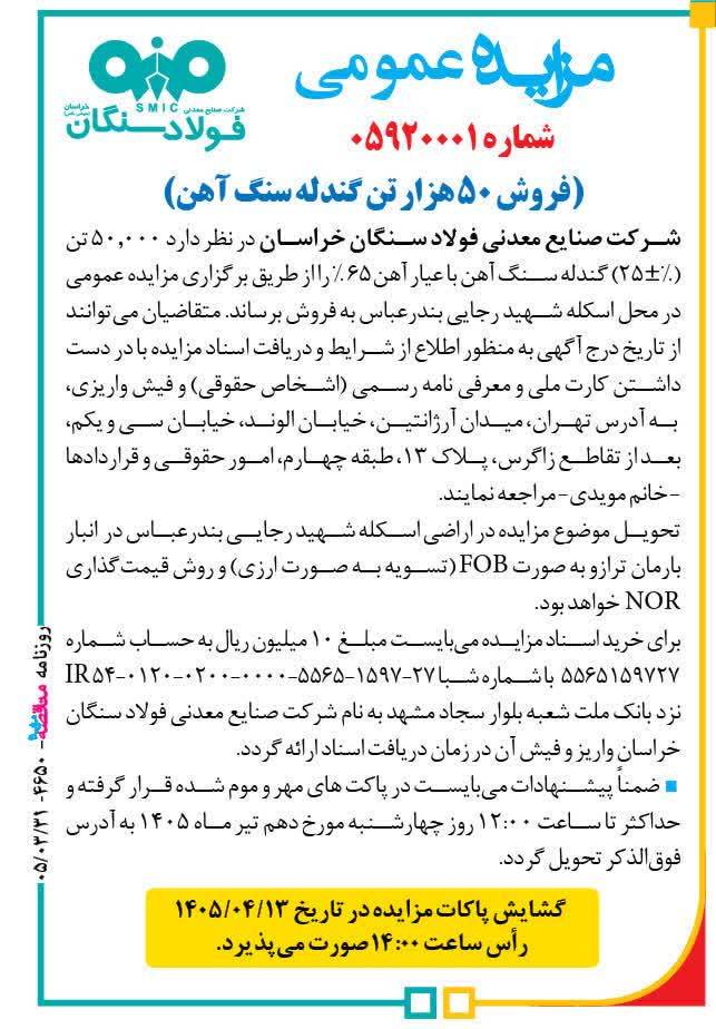 مزایده عمومی شرکت صنایع معدنی فولاد سنگان خراسان برای فروش گندله 1ac1f542 05ad 47a0 bb5c ce64a3705d39 - مزایده عمومی شرکت صنایع معدنی فولاد سنگان خراسان برای فروش گندله
