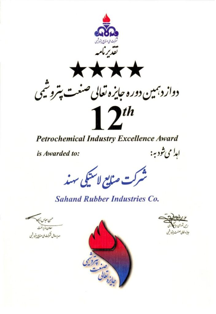 2 703x1024 1 - تصاحب تقدیرنامه چهارستاره تعالی صنعت پتروشیمی توسط صنایع لاستیکی سهند