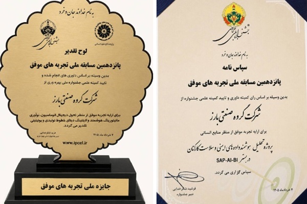 4661 - تندیس ملی بهره&zwnj;وری بر سینه گروه صنعتی بارز