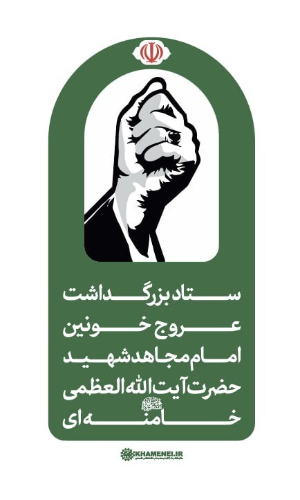 56262459 407 - اطلاعیه ستاد بزرگداشت امام شهید حضرت آیت&zwnj;الله&zwnj; سیدعلی خامنه&zwnj;ای