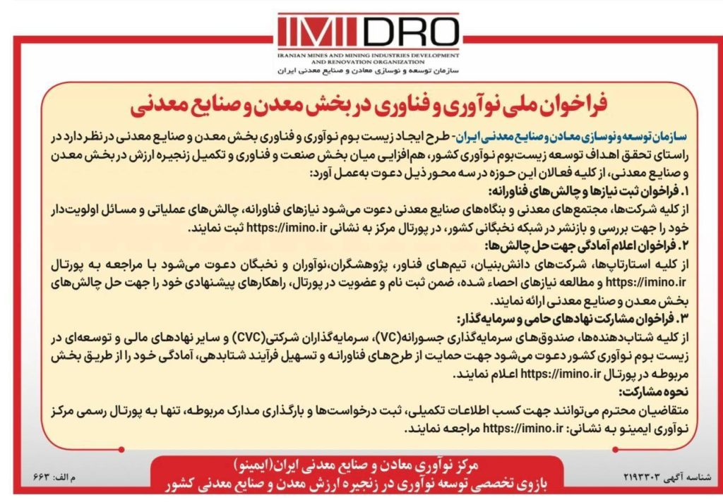 ba579821 8cd5 4760 b569 403c5a9103c0 1024x712 - فراخوان ملی &laquo;ایمینو&raquo; برای تحول ساختاری زیست&zwnj;بوم معدن کشور