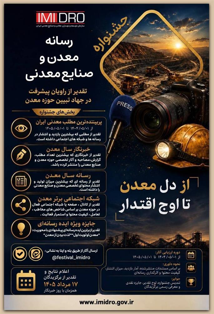 f4df2cc8 679f 4a53 a1cf 97da22e8d2f7 1 1 - انتشار فراخوان جشنواره رسانه و معدن ایمیدرو