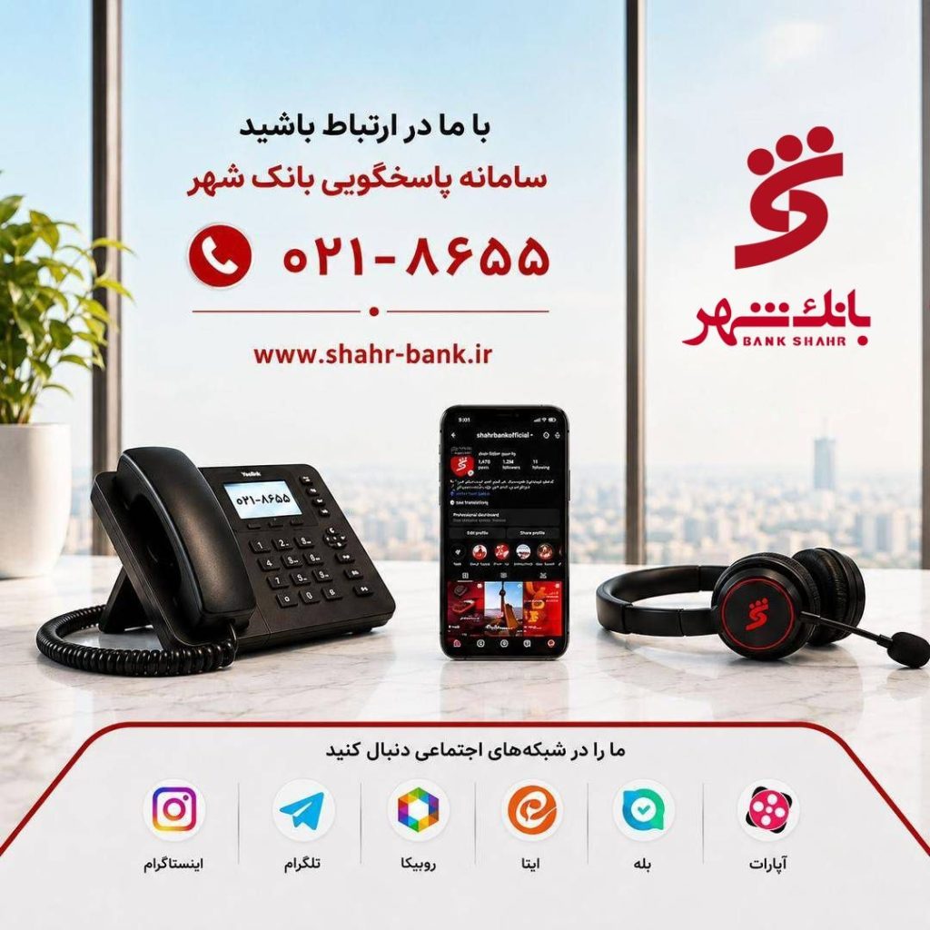 faf41dec a81a 4567 a80a 7cd874f99762 1024x1024 - توسعه درگاه&zwnj;های پاسخگویی همه&zwnj;کاناله بانک شهر با هدف ارتقای رضایت مشتریان
