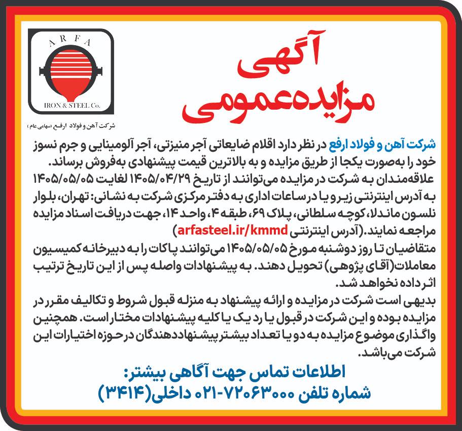 آگهی طراحی شده ضایعات آجر 1 - فراخوان مزایده عمومی فولاد ارفع برای فروش اقلام ضایعاتی نسوز
