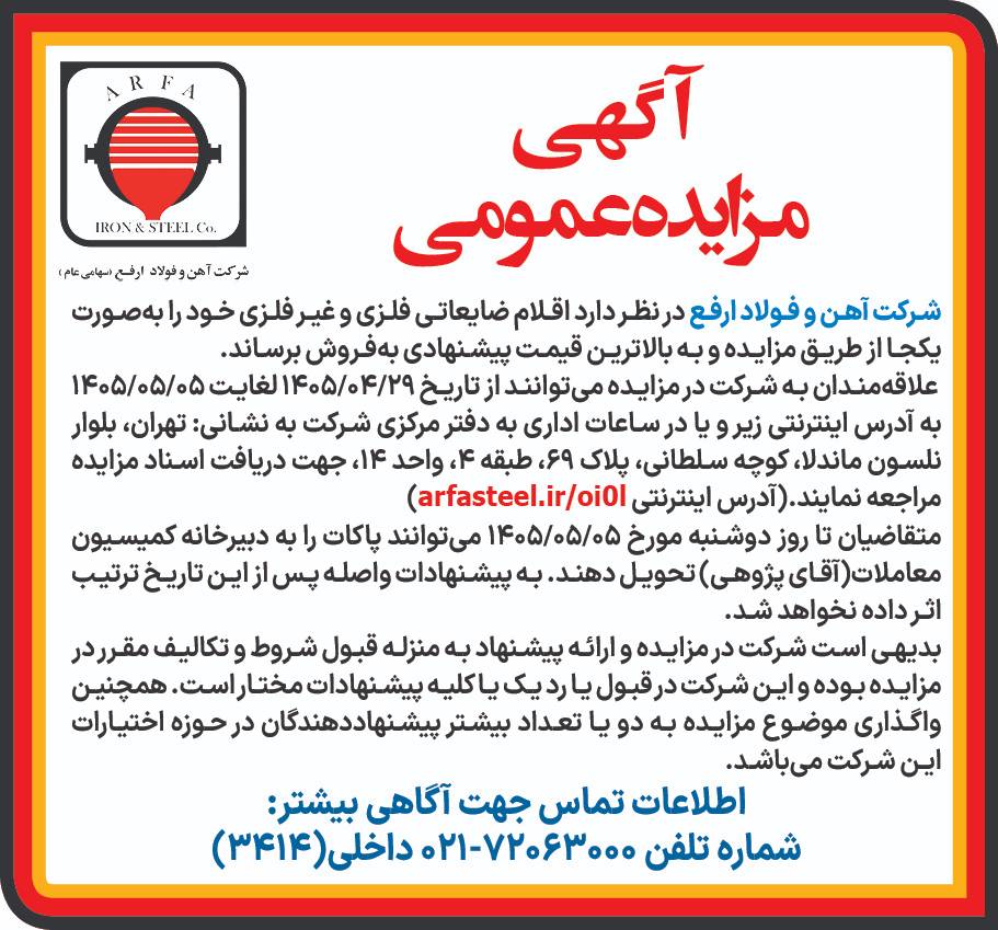 آغاز رقابت برای خرید محموله بزرگ اقلام ضایعاتی فلزی و غیرفلزی فولاد ارفع آگهی طراحی شده ضایعات فلزی - آغاز رقابت برای خرید محموله بزرگ اقلام ضایعاتی فلزی و غیرفلزی فولاد ارفع