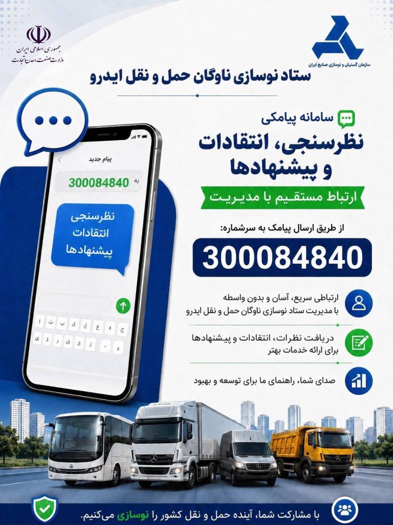 راه اندازی سامانه پیامکی صدای متقاضیان به جهت نظرسنجی، شکایات و پیشنهادها 1 110 768x1024 - راه اندازی سامانه پیامکی صدای متقاضیان به جهت نظرسنجی، شکایات و پیشنهادها