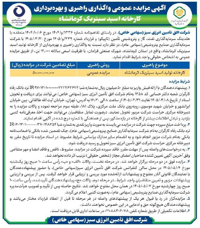 103 - آگهی مزایده عمومی واگذاری راهبری و بهره&zwnj;برداری کارخانه اسیدسیتریک کرمانشاه