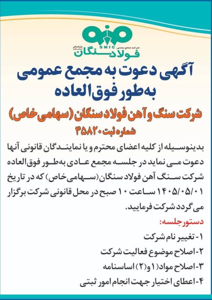 14 1 726x1024 - دعوت به مجمع عمومی فوق&zwnj;العاده شرکت فولاد سنگان