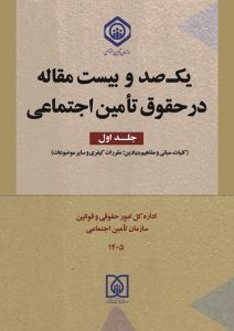 27 01 212x300 - انتشار سه کتاب مرجع در حوزه قوانین و مقررات تأمین&zwnj; اجتماعی