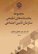 27 02 - انتشار سه کتاب مرجع در حوزه قوانین و مقررات تأمین&zwnj; اجتماعی
