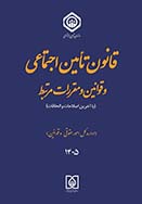 27 03 - انتشار سه کتاب مرجع در حوزه قوانین و مقررات تأمین&zwnj; اجتماعی