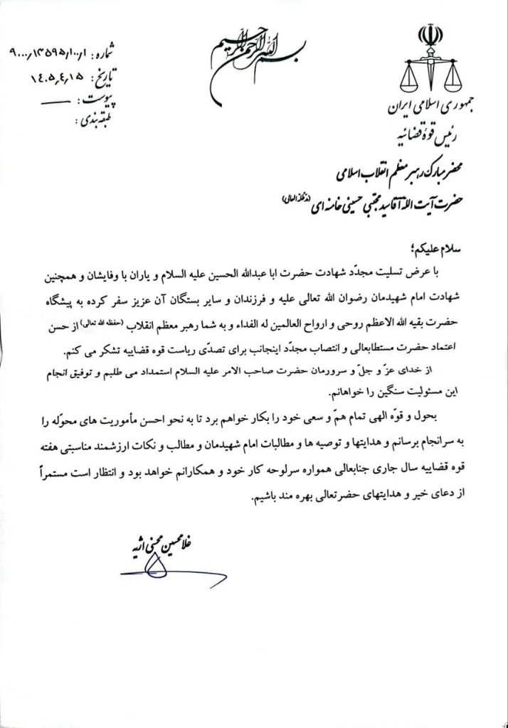 تعهد رئیس دستگاه قضا به تحقق مأموریتهای محوله در سایه منویات رهبرمعظم انقلاب 56392512 447 714x1024 - تعهد رئیس دستگاه قضا به تحقق مأموریتهای محوله در سایه منویات رهبرمعظم انقلاب