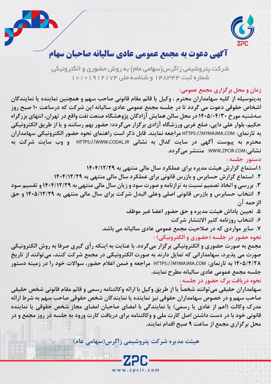 5951514226654383806 1 - آگهی دعوت به مجمع عمومی عادی سالیانه شرکت پتروشیمی زاگرس(سهامی عام) به روش حضوری و الکترونیکی