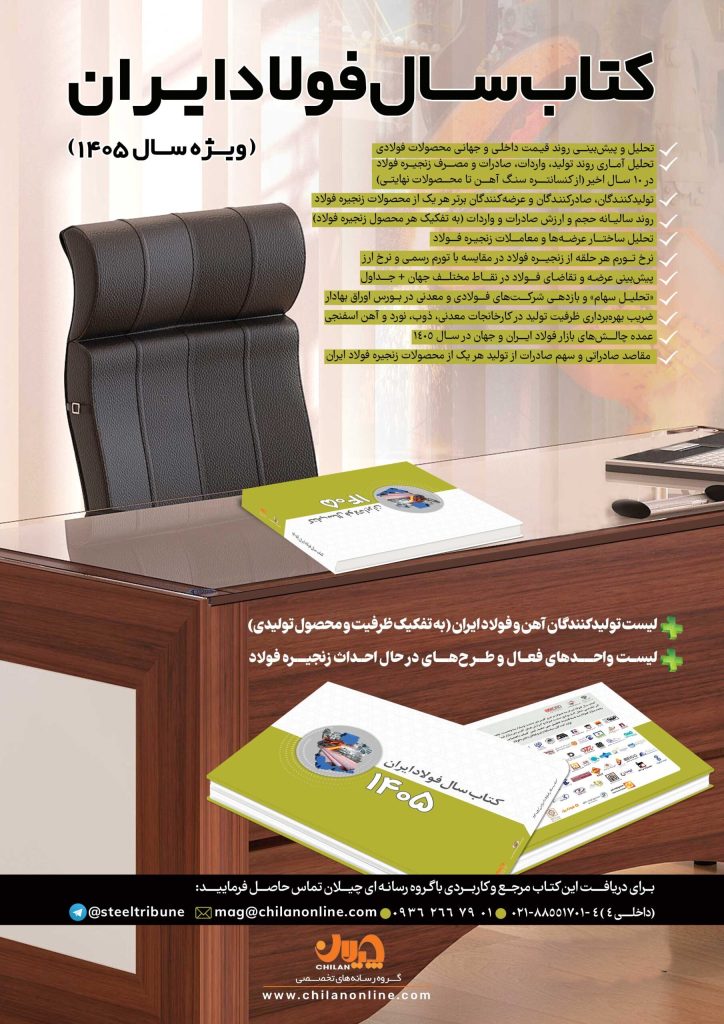 انتشار کتاب سال فولاد ۱۴۰۵؛ مرجع آماری و تحلیلی زنجیره فولاد 764379 345 724x1024 - انتشار کتاب سال فولاد ۱۴۰۵؛ مرجع آماری و تحلیلی زنجیره فولاد