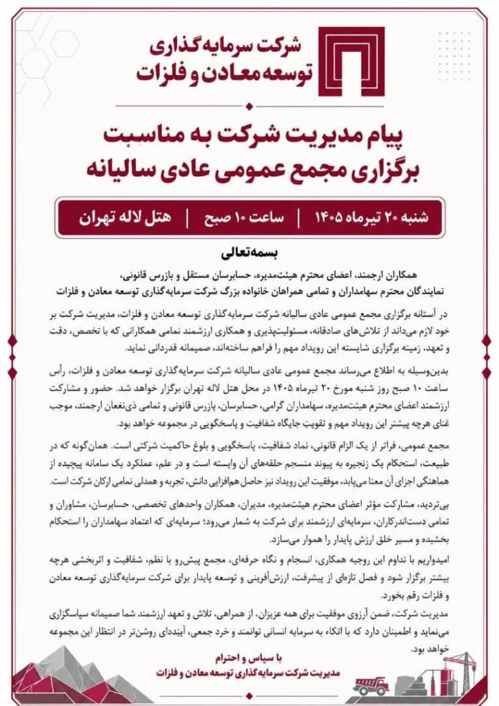 فراخوان مدیریت «ومعادن» برای مشارکت در مجمع عمومی سالیانه 765898 181 724x1024 - فراخوان مدیریت «ومعادن» برای مشارکت در مجمع عمومی سالیانه