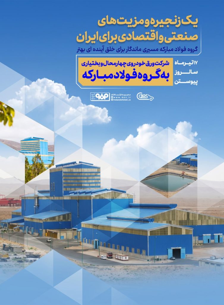 9c60304a 7f15 47fb a254 897e6f2ede11 754x1024 - تحول ساختاری و بلوغ صنعتی ورق&zwnj; خودرو در سایه حمایت&zwnj;های فولاد مبارکه