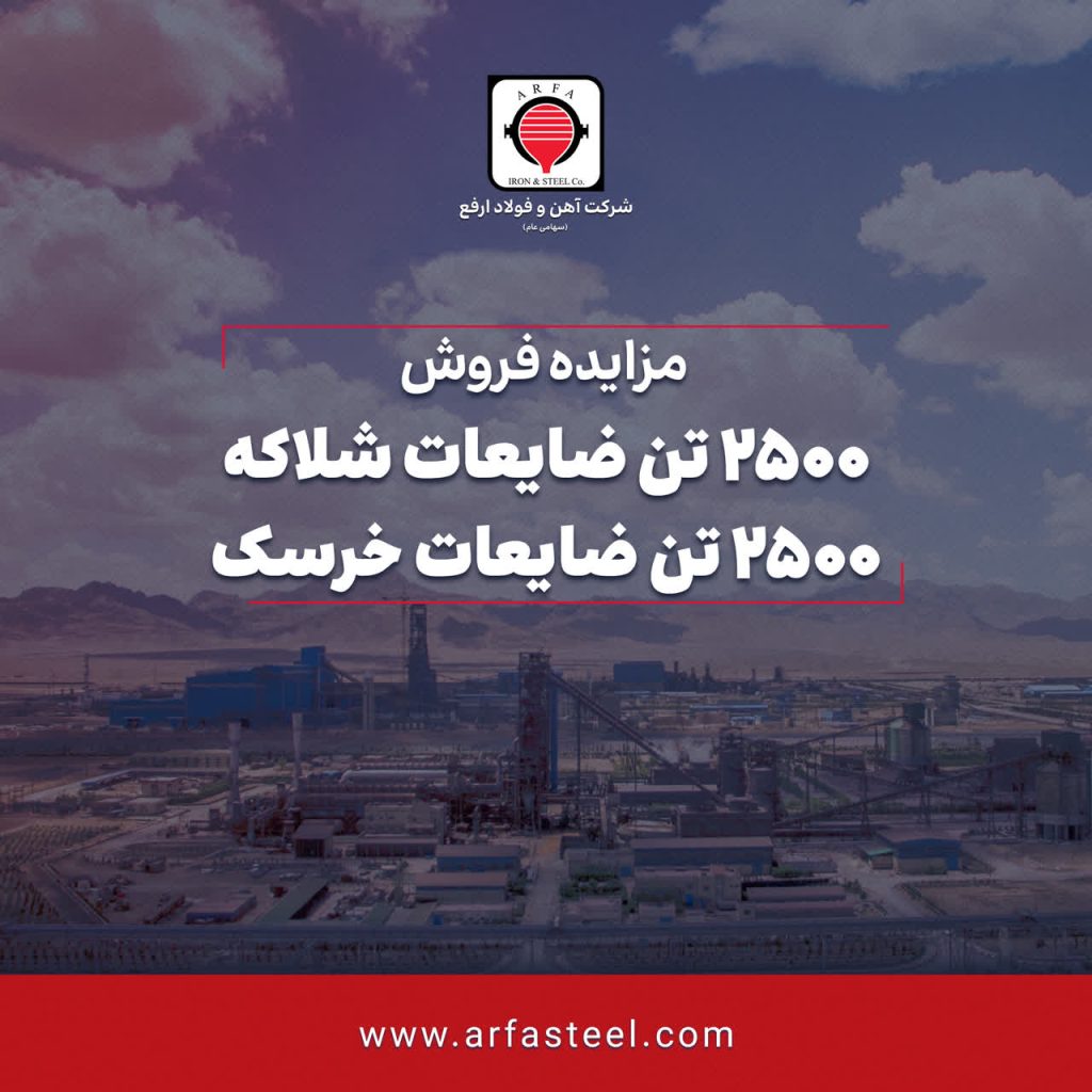1 209 1024x1024 - آگهی مزایده عمومی، فروش 2500 تن ضایعات شلاکه و 2500 تن ضایعات خرسک