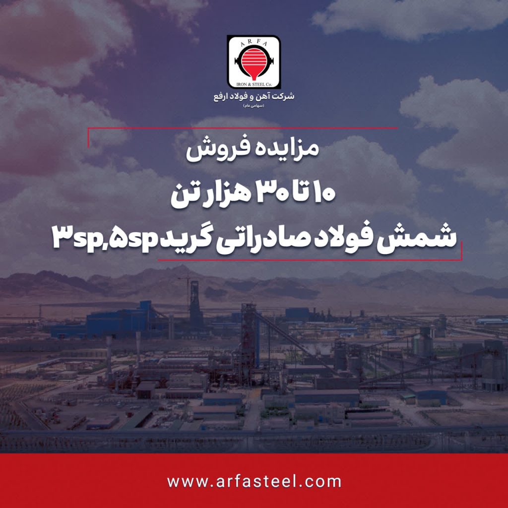 آگهی مزایده عمومی فروش 10 تا 30 هزار تن شمش فولاد صادراتی گرید 3sp,5sp 1 270 1024x1024 - آگهی مزایده عمومی فروش 10 تا 30 هزار تن شمش فولاد صادراتی گرید 3sp,5sp