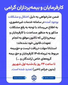 1 373 240x300 - مهلت پرداخت حق بیمه تا پایان روز یک&zwnj;شنبه تمدید شد